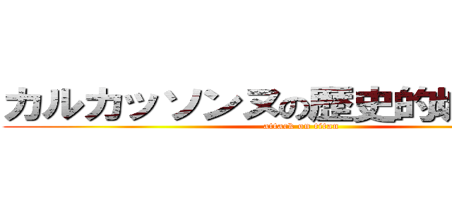 カルカッソンヌの歴史的城寒都市 (attack on titan)