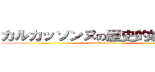 カルカッソンヌの歴史的城寒都市 (attack on titan)