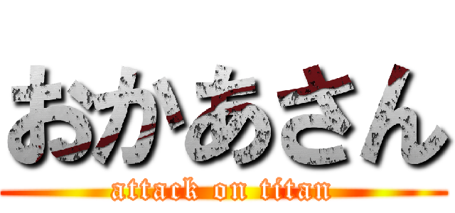 おかあさん (attack on titan)