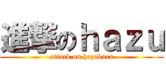 進撃のｈａｚｕ (attack on hazakura)