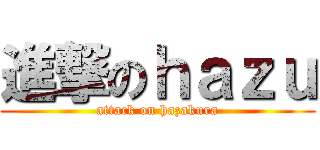 進撃のｈａｚｕ (attack on hazakura)