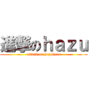 進撃のｈａｚｕ (attack on hazakura)