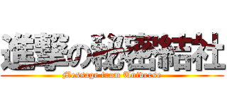 進撃の秘密結社 (Message from Universe)