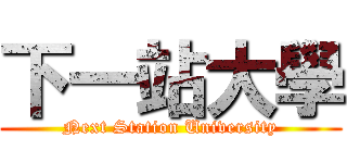 下一站大學 (Next Station University)