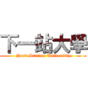 下一站大學 (Next Station University)