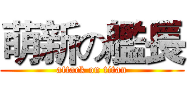 萌新の艦長 (attack on titan)