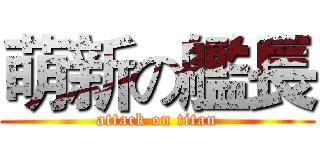 萌新の艦長 (attack on titan)