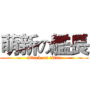 萌新の艦長 (attack on titan)