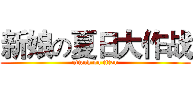 新娘の夏日大作战 (attack on titan)