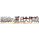 新娘の夏日大作战 (attack on titan)