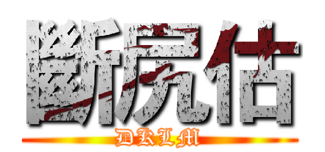 斷尻估 (DKLM)