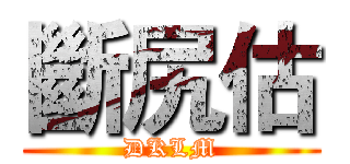 斷尻估 (DKLM)