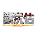 斷尻估 (DKLM)