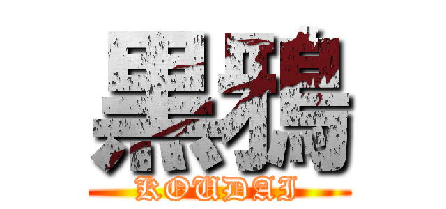 黒鴉 (KOUDAI)