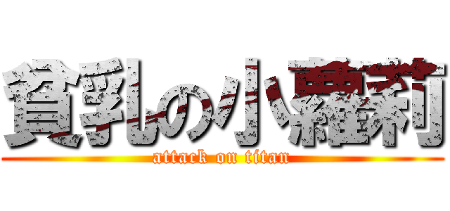 貧乳の小蘿莉 (attack on titan)