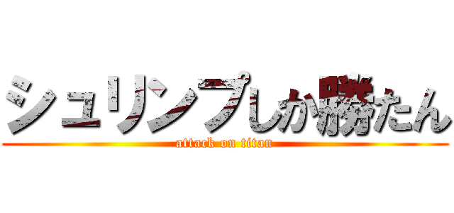 シュリンプしか勝たん (attack on titan)