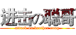 进击の聪哥 (attack on brother cong)