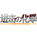 进击の化學 (attack on chemistry)