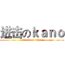 进击のｋａｎｏ (attack on titan)