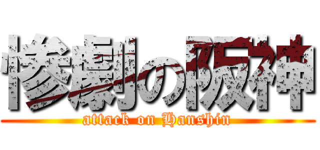 惨劇の阪神 (attack on Hanshin)