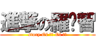 進撃の羅啟智 (story Of 啟智 Of 啟智)