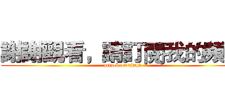 謝謝觀看，請訂閱我的頻道 (attack on titan)