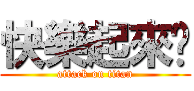 快樂起來吧 (attack on titan)