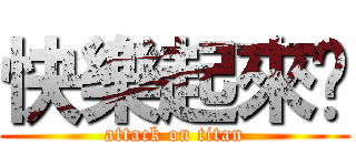 快樂起來吧 (attack on titan)