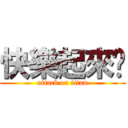 快樂起來吧 (attack on titan)