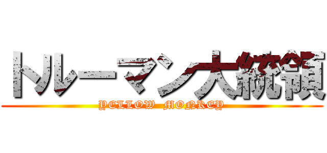 トルーマン大統領 (YELLOW  MONKEY)