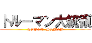 トルーマン大統領 (YELLOW  MONKEY)