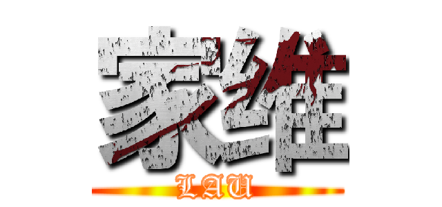 家维 (LAU)