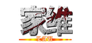 家维 (LAU)