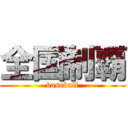 全国制覇 (baseball)