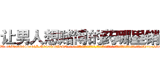 让男人想赌博的药哪里销售 (让男人想赌博的药哪里销售【电-话151x68344x817-Q1065427042元-吉-药-业】我们做的是长期生意,靠的是老客户长期支持 让男人想赌博的药哪里销售在发表了一篇http://sngk.net/gJi8uN

参考消息网我们做的是长期生意,靠的是老客户长期支持也许我们早该意识到，就连鲍勃·霍斯金斯（金球奖戏剧类电影男主角 
)