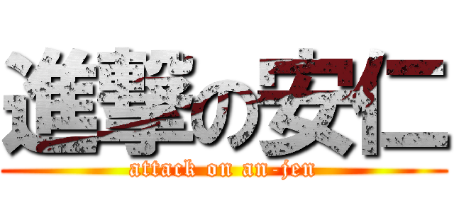 進撃の安仁 (attack on an-jen)