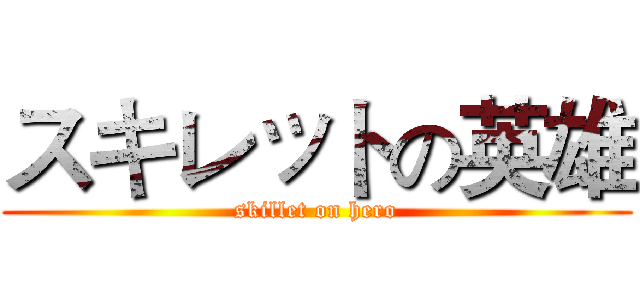 スキレットの英雄 (skillet on hero)