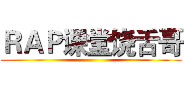 ＲＡＰ课堂饶舌哥 ()