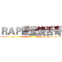 ＲＡＰ课堂饶舌哥 ()