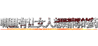 哪里有让女人想赌博的药 (哪里有让女人想赌博的药【电.话156x1318x7580-Q1991936399鑫宏药业】我们做的是长期生意,靠的是老客户长期支持
参考消息网2月20日报道 韩媒称，“剩女多、离婚率高的城市，房价一定会上涨。”这是中国经济学家金岩石2016年12月参加在上海举行的房地产相关论坛时说的话。
)