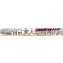 哪里有让女人想赌博的药 (哪里有让女人想赌博的药【电.话156x1318x7580-Q1991936399鑫宏药业】我们做的是长期生意,靠的是老客户长期支持
参考消息网2月20日报道 韩媒称，“剩女多、离婚率高的城市，房价一定会上涨。”这是中国经济学家金岩石2016年12月参加在上海举行的房地产相关论坛时说的话。
)