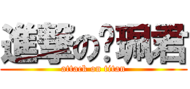 進撃の吳珮君 (attack on titan)