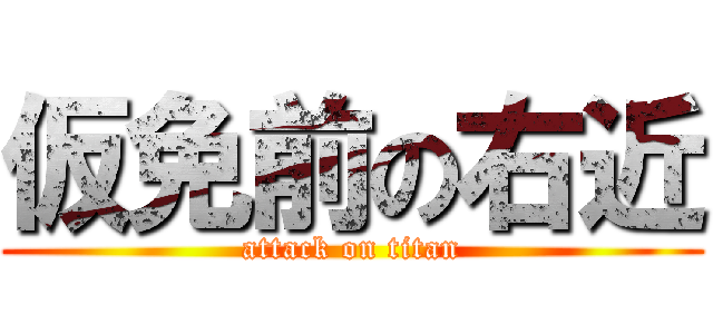 仮免前の右近 (attack on titan)