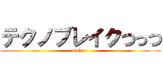 テクノブレイクつっつ (techno )