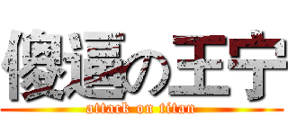 傻逼の王宁 (attack on titan)