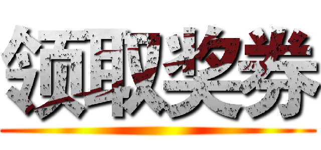 领取奖券 ()