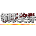 领取奖券 ()
