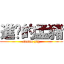 進擊的孟豬 (susan pig)