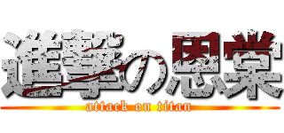 進撃の恩棠 (attack on titan)
