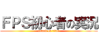 ＦＰＳ初心者の実況 (attack on titan)